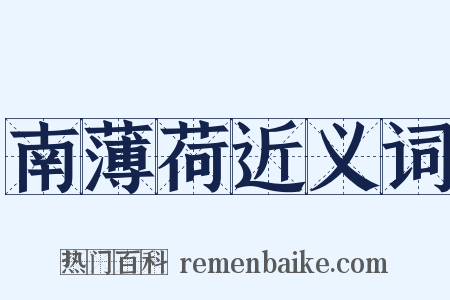南薄荷近义词是什么意思的图片